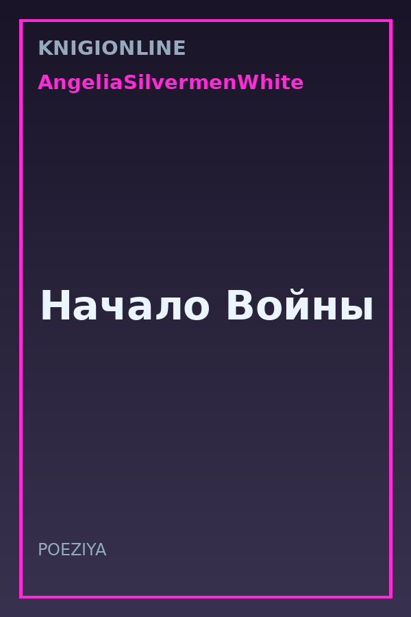 Обложка книги Начало Войны