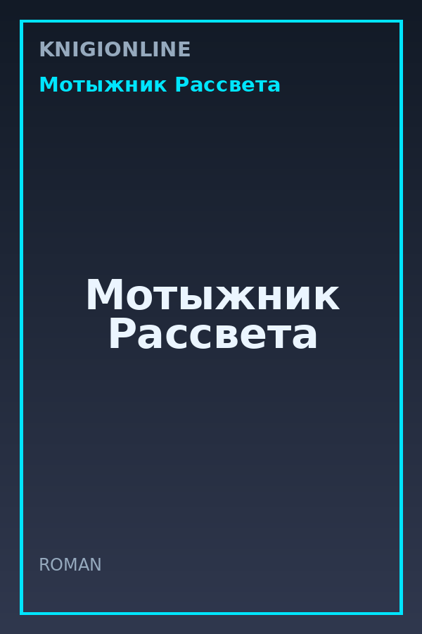 Обложка книги Мотыжник Рассвета
