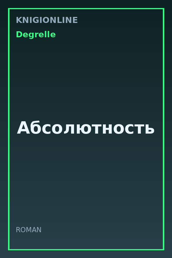 Обложка книги Абсолютность
