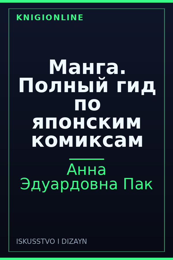 Обложка книги Манга. Полный гид по японским комиксам