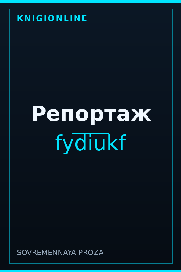 Обложка книги Репортаж