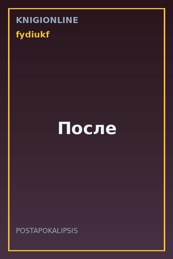 Обложка книги После