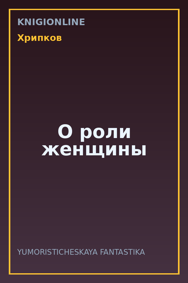 Обложка книги О роли женщины