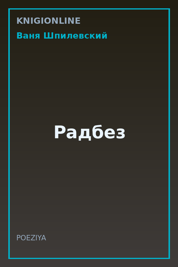 Обложка книги Радбез