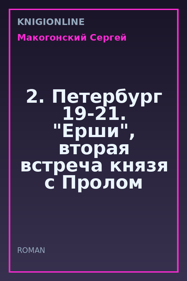 Обложка книги 2. Петербург 19-21. "Ерши", вторая встреча князя с Пролом