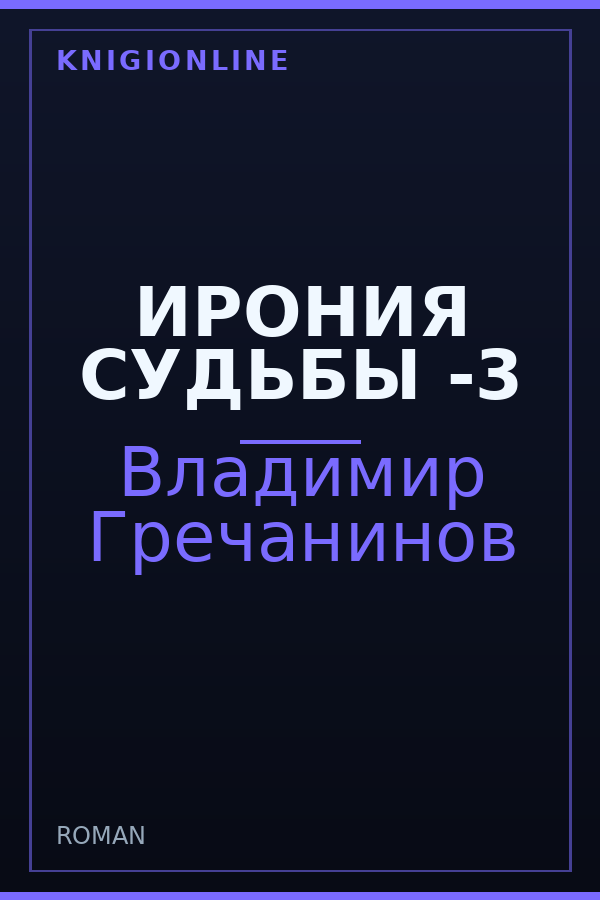 Обложка книги ИРОНИЯ СУДЬБЫ -3