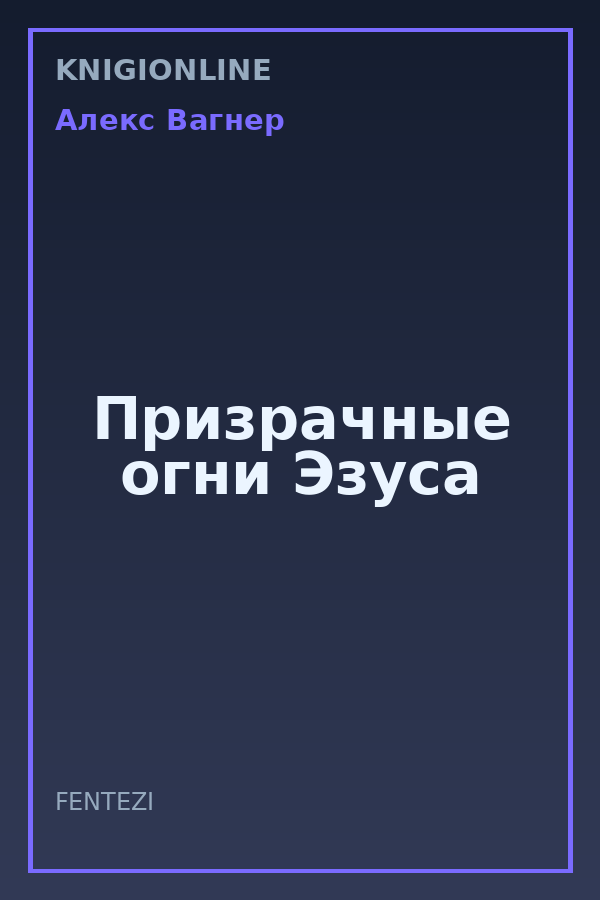 Обложка книги Призрачные огни Эзуса