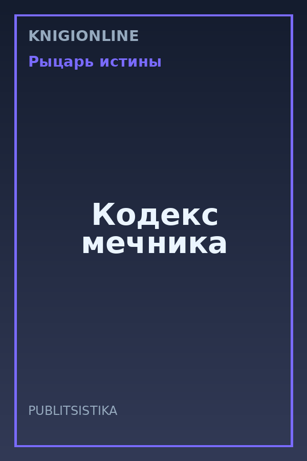 Обложка книги Кодекс мечника