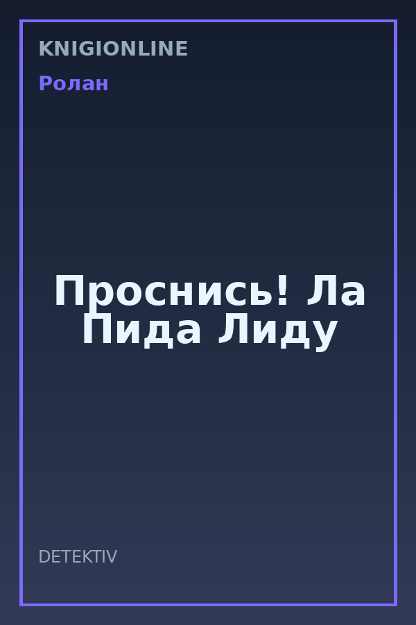 Обложка книги Проснись! Ла Пида Лиду