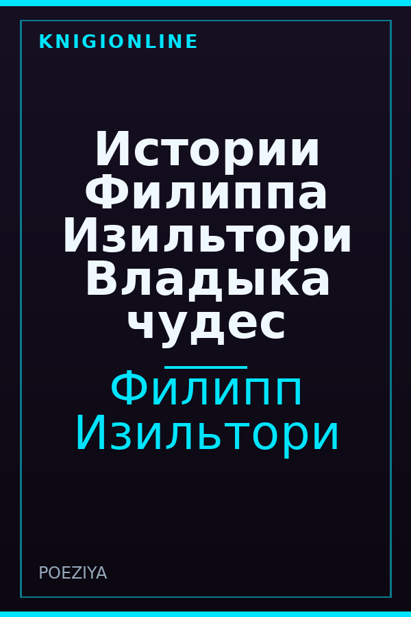 Обложка книги Истории Филиппа Изильтори Владыка чудес