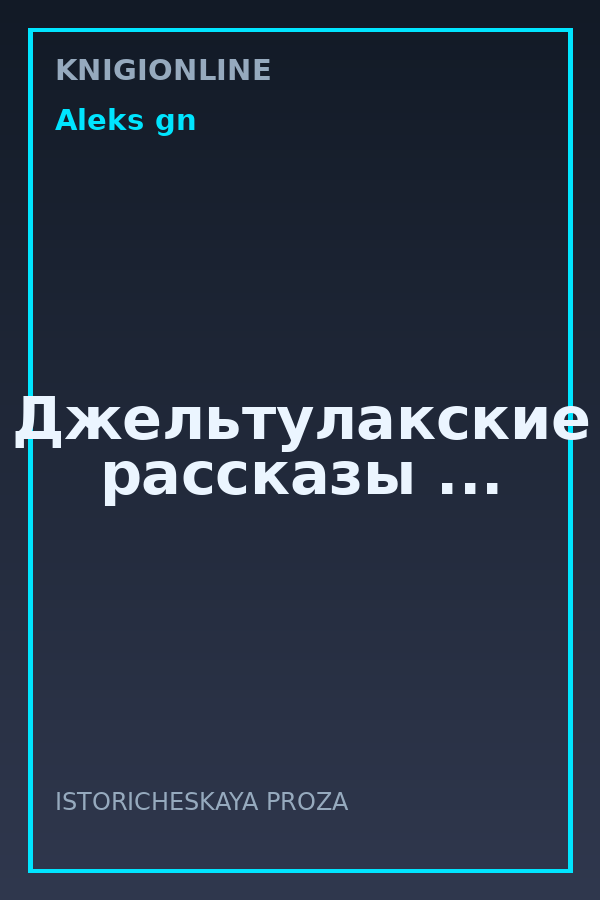 Обложка книги Джельтулакские рассказы ...
