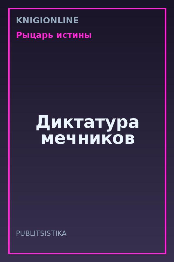 Обложка книги Диктатура мечников