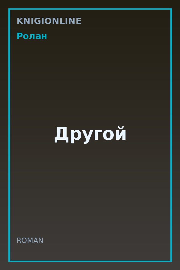 Обложка книги Другой