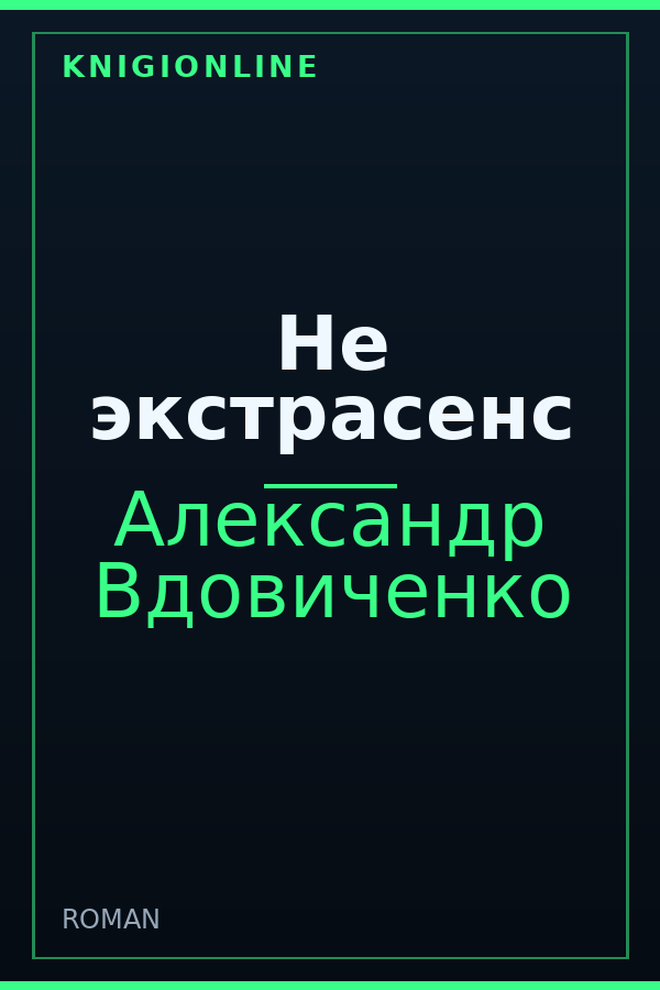 Обложка книги Не экстрасенс