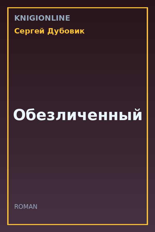 Обложка книги Обезличенный