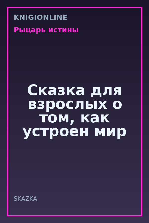 Обложка книги Сказка для взрослых о том, как устроен мир