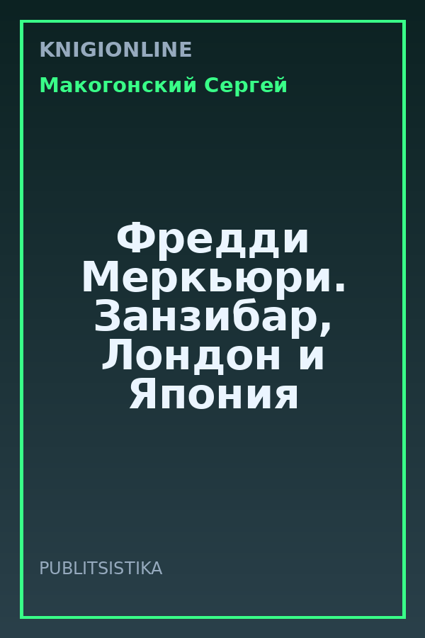 Обложка книги Фредди Меркьюри. Занзибар, Лондон и Япония