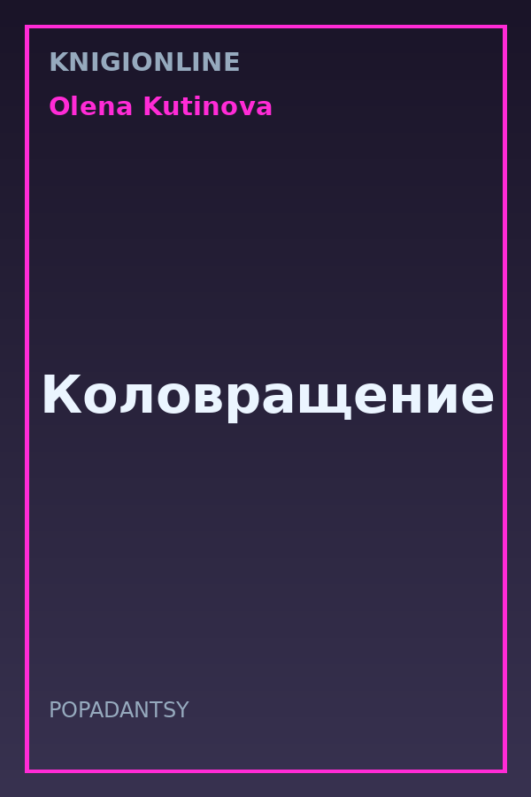 Обложка книги Коловращение