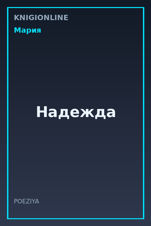 Обложка книги Надежда