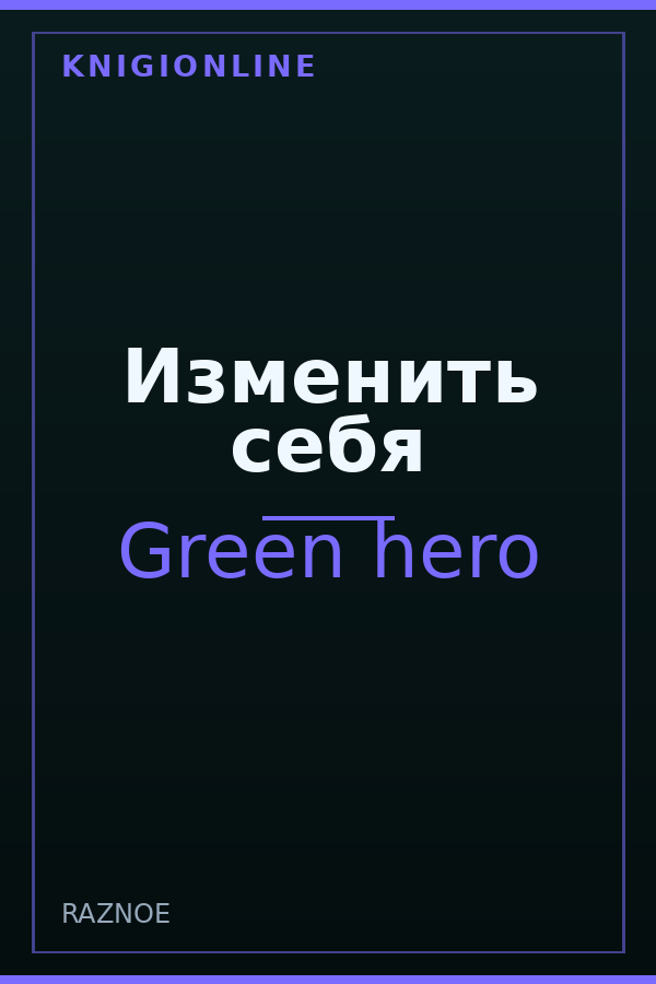 Обложка книги Изменить себя