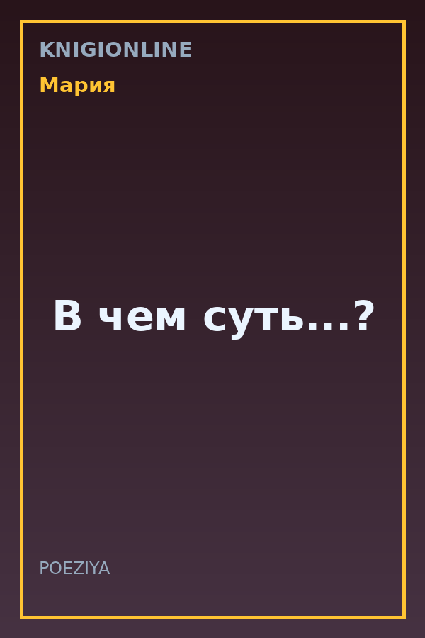 Обложка книги В чем суть...?