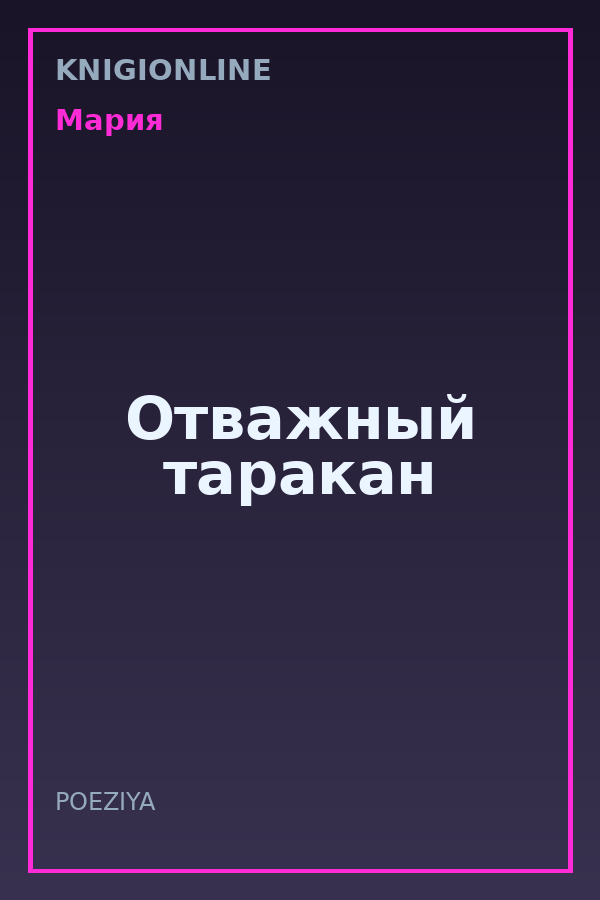 Обложка книги Отважный таракан