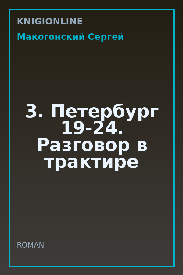 Обложка книги 3. Петербург 19-24. Разговор в трактире