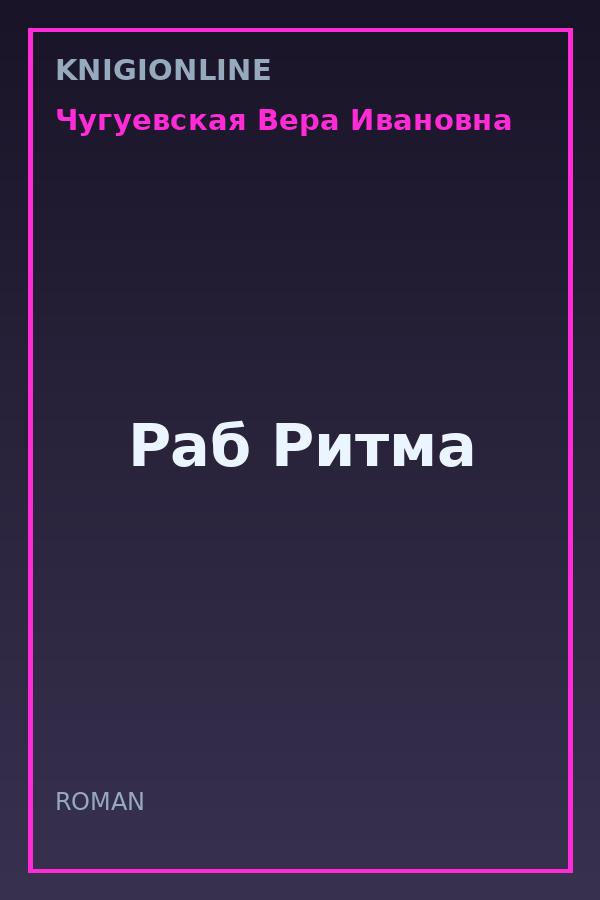 Обложка книги Раб Ритма