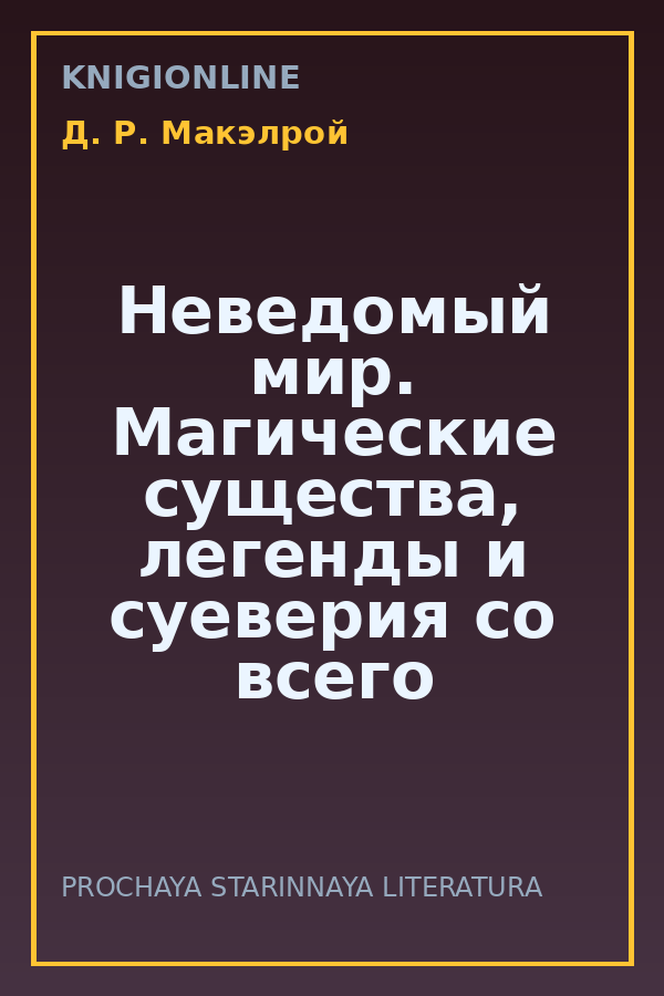 Обложка книги Неведомый мир. Магические существа, легенды и суеверия со всего света