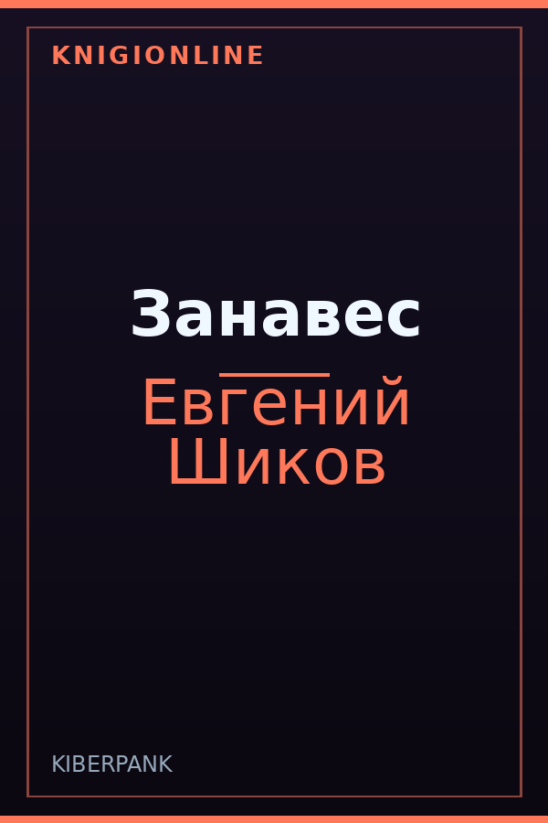 Обложка книги Занавес
