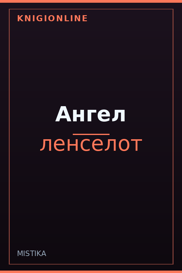Обложка книги Ангел