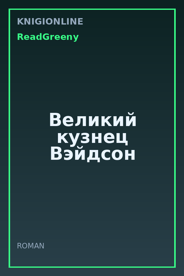 Обложка книги Великий кузнец Вэйдсон