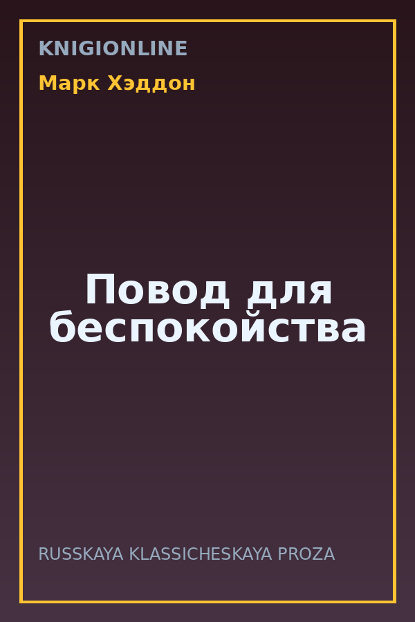 Обложка книги Повод для беспокойства