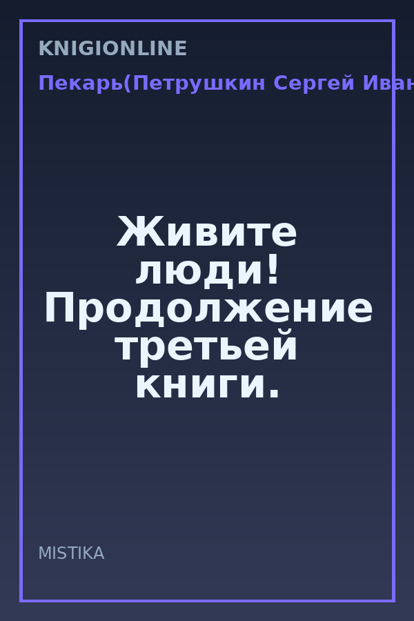 Обложка книги Живите люди! Продолжение третьей книги.