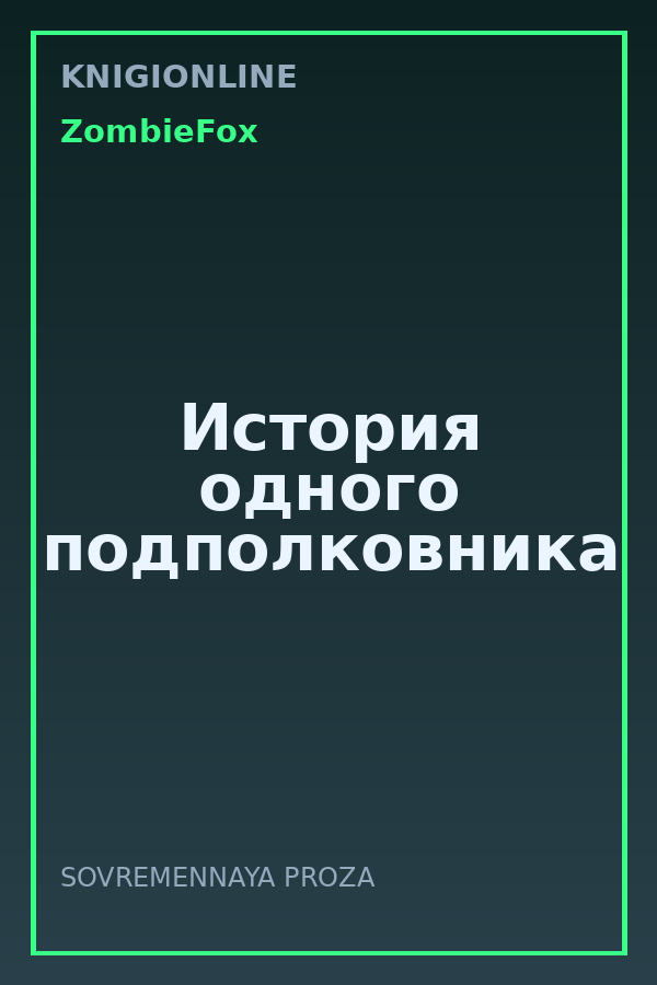 Обложка книги История одного подполковника