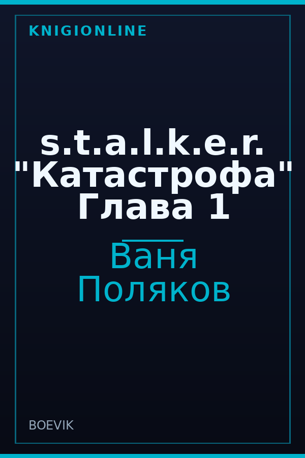 Обложка книги s.t.a.l.k.e.r. "Катастрофа" Глава 1