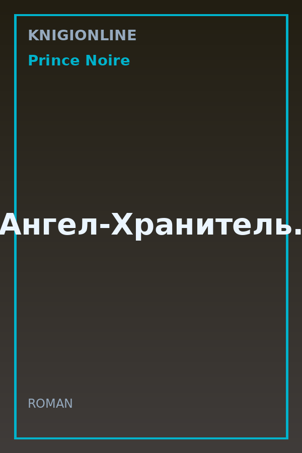 Обложка книги Ангел-Хранитель.