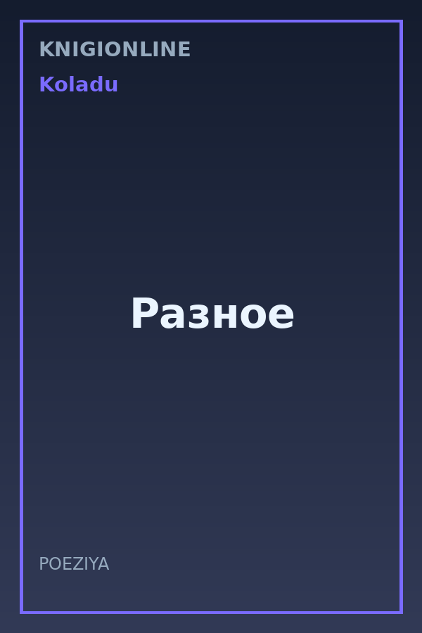 Обложка книги Разное