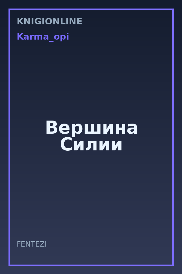 Обложка книги Вершина Силии