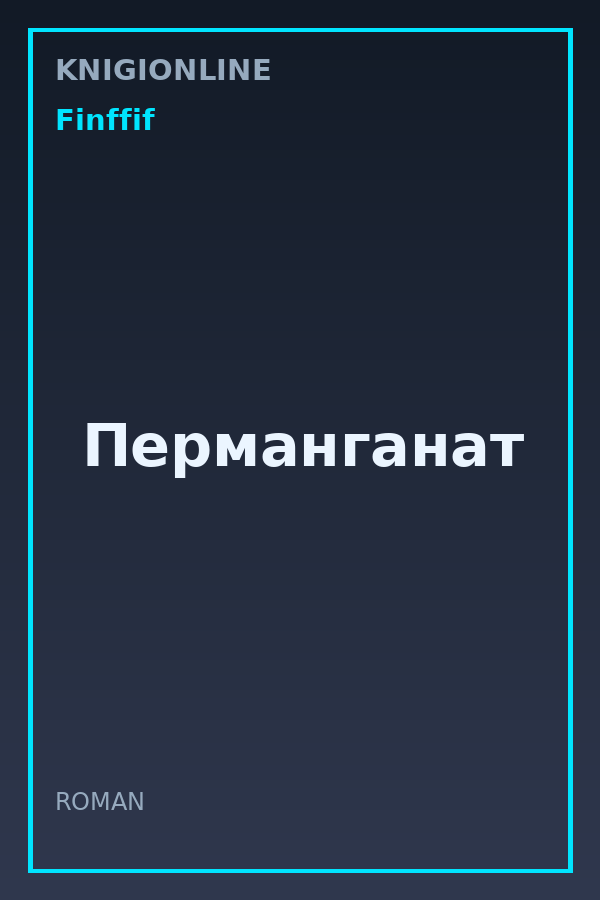 Обложка книги Перманганат