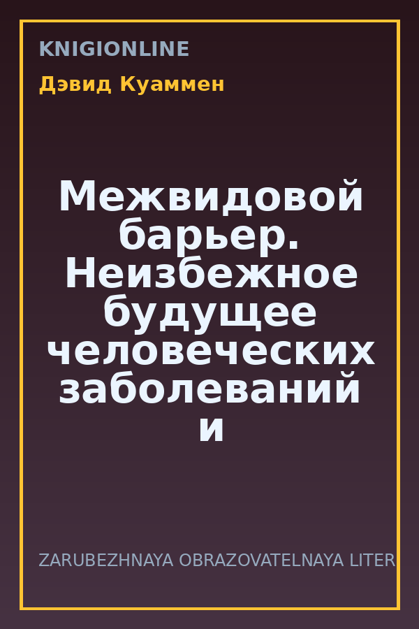 Обложка книги Межвидовой барьер. Неизбежное будущее человеческих заболеваний и наше влияние на него