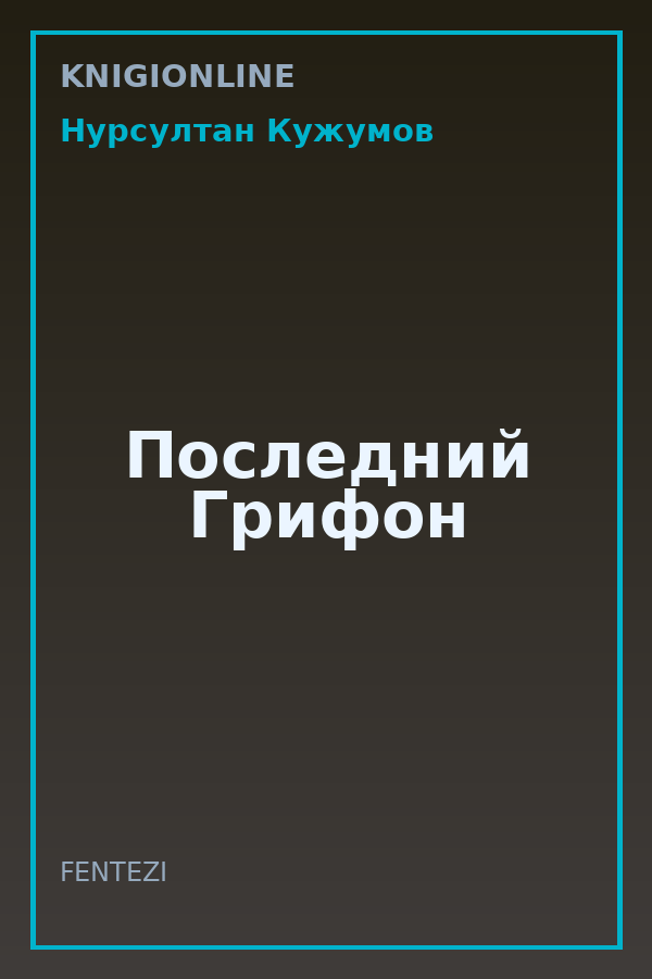 Обложка книги Последний Грифон