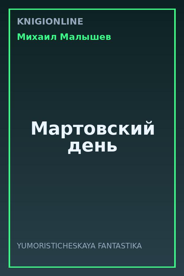 Обложка книги Мартовский день