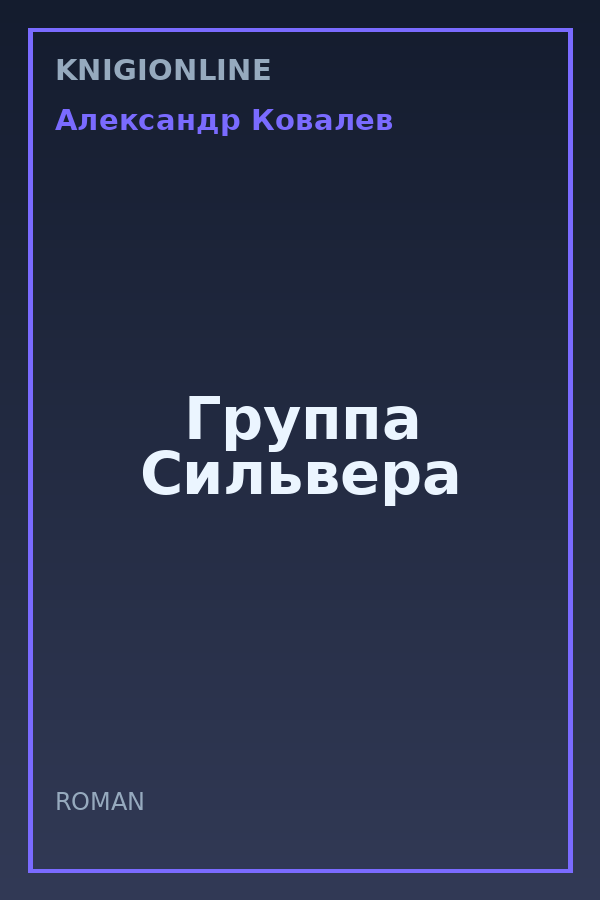 Обложка книги Группа Сильвера