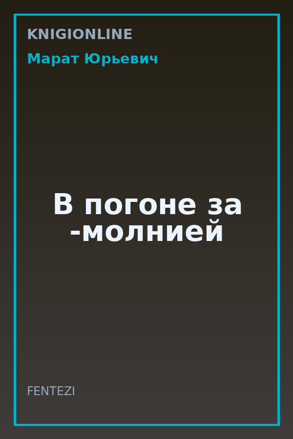 Обложка книги В погоне за -молнией