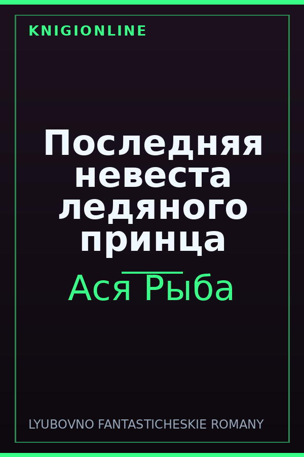 Обложка книги Последняя невеста ледяного принца