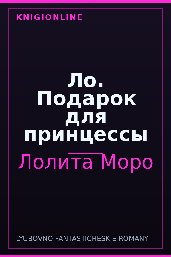 Обложка книги Ло. Подарок для принцессы
