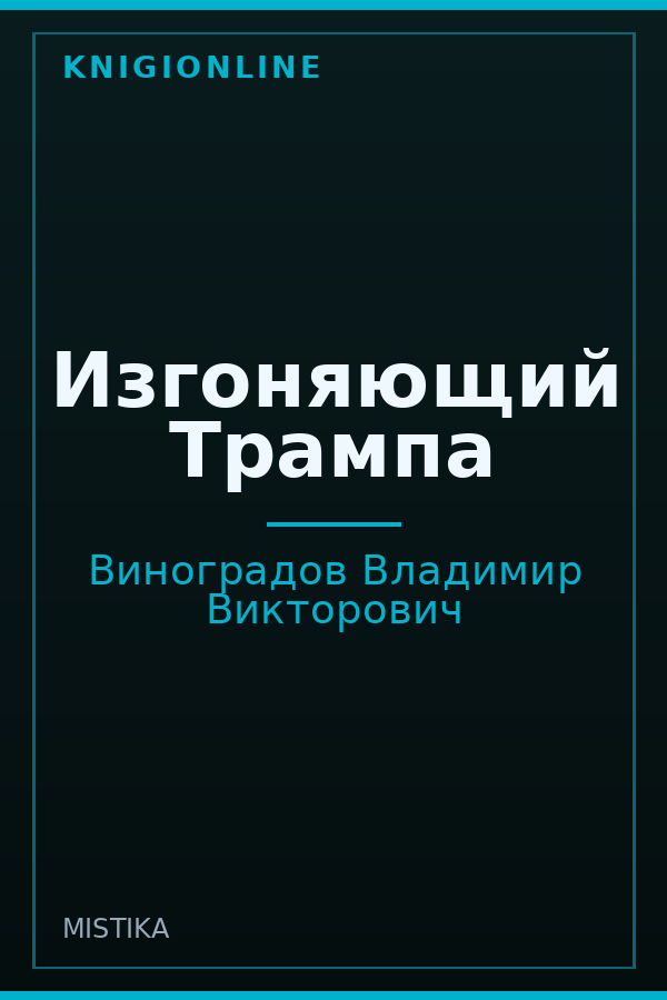 Обложка книги Изгоняющий Трампа