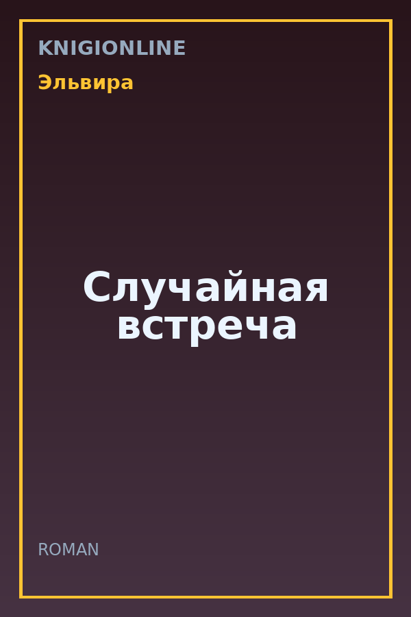 Обложка книги Случайная встреча