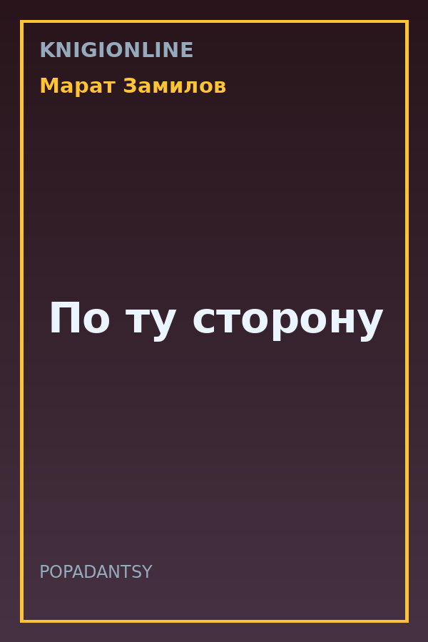 Обложка книги По ту сторону